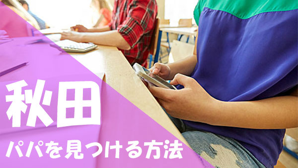 秋田 パパ活 見つける方法