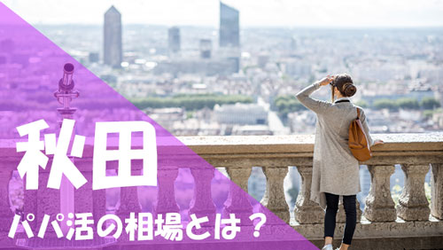 秋田 パパ活 相場