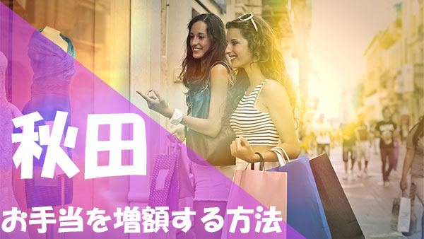 パパ活 秋田 お手当 増額