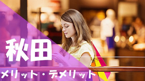 秋田 パパ活 メリット デメリット