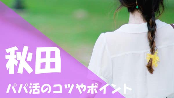 秋田 パパ活コツ