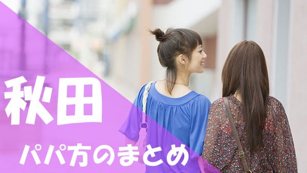 秋田 パパ活まとめ