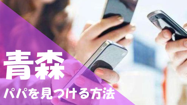 青森 パパ活 見つける方法
