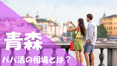 青森 パパ活 相場