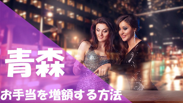 パパ活 青森 お手当 増額
