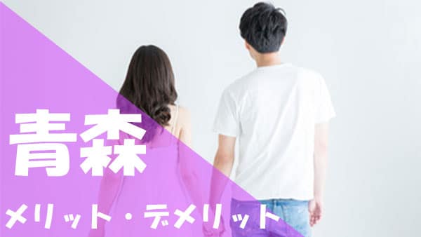青森 パパ活 メリット デメリット