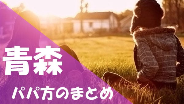 青森 パパ活まとめ