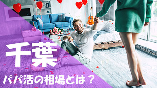 千葉 パパ活 相場