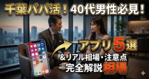 千葉でパパ活したい男性向け！おすすめアプリ5選とリアルな相場・注意点
