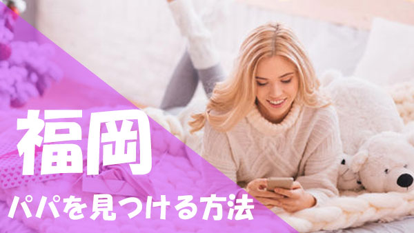 福岡 パパ活 見つける方法