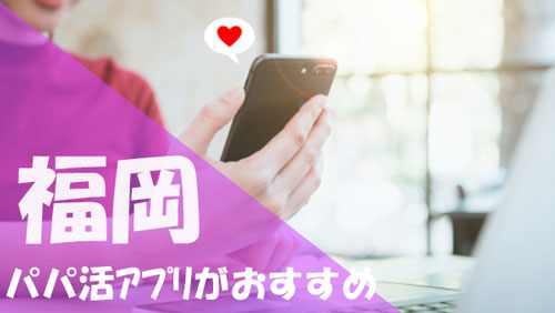 福岡 パパ活 アプリがおすすめ