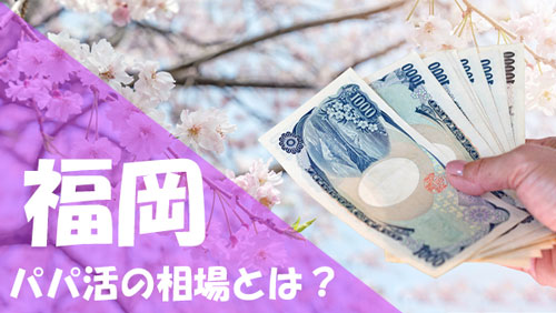 福岡 パパ活 相場