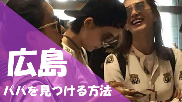 広島 パパ活 見つける方法
