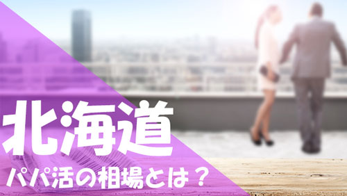 札幌 パパ活 相場