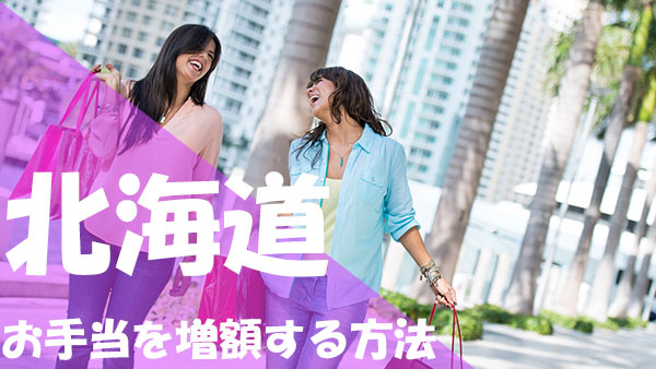 パパ活 札幌 お手当 増額