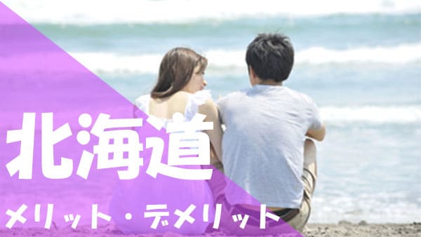 北海道 パパ活 メリット デメリット