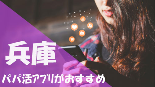 兵庫 パパ活 アプリがおすすめ