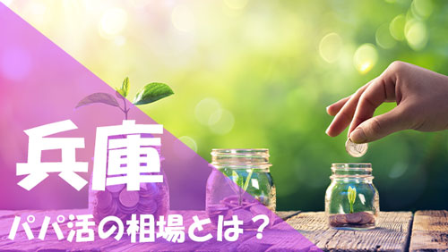 兵庫 パパ活 相場