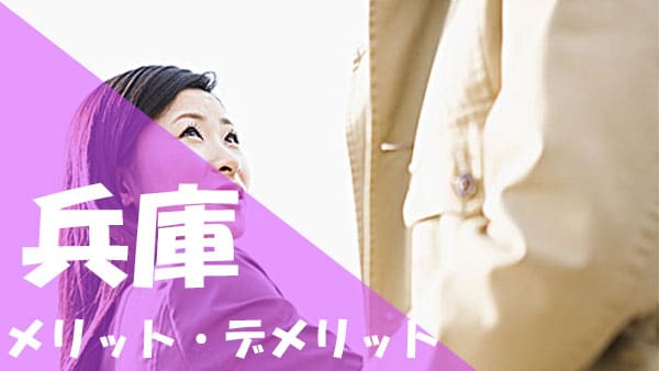 兵庫 パパ活 メリット デメリット