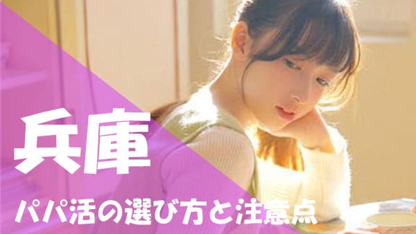兵庫 パパ活 注意