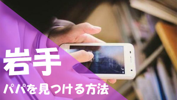 岩手 パパ活 見つける方法