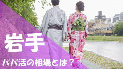 岩手 パパ活 相場