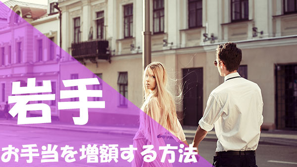 パパ活 岩手 お手当 アップ