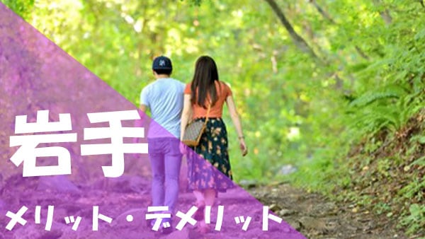 岩手 パパ活 メリット デメリット
