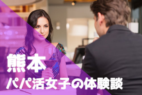 熊本 パパ活 口コミ