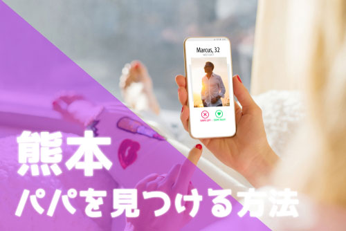 熊本 パパ活 見つける方法