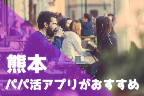 熊本 パパ活 アプリがおすすめ