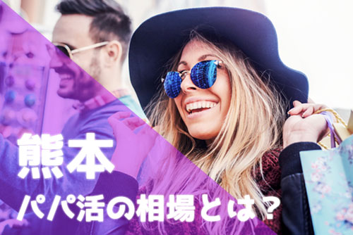 熊本 パパ活 相場