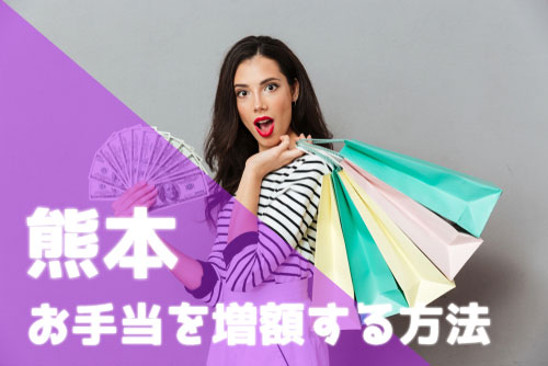 パパ活 熊本 お手当 アップ