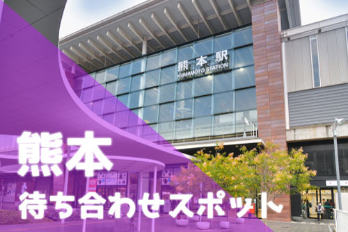 熊本 パパ活 おすすめスポット