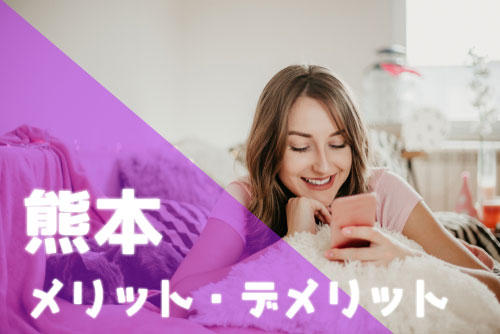 熊本 パパ活