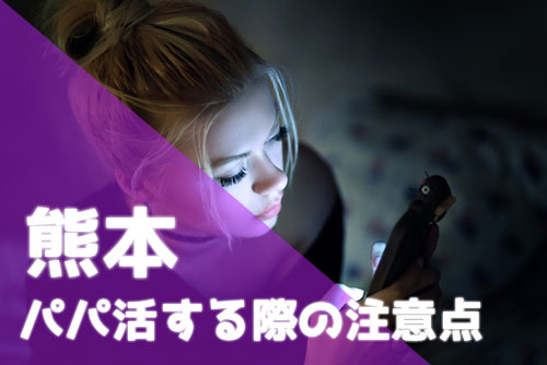 熊本 パパ活 注意