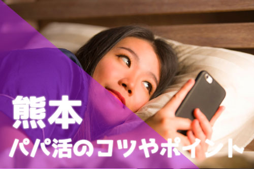 熊本 パパ活 コツ