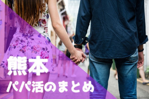 熊本 パパ活