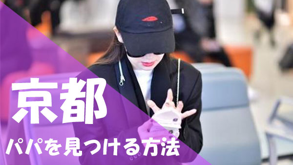 京都 パパ活 見つける方法
