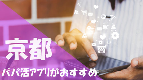 京都 パパ活 アプリがおすすめ