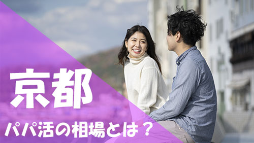 京都 パパ活 相場