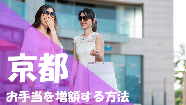 パパ活 京都 お手当 増額