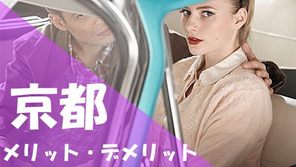 京都 パパ活 メリット デメリット