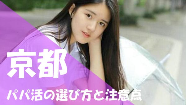 京都 パパ活注意点