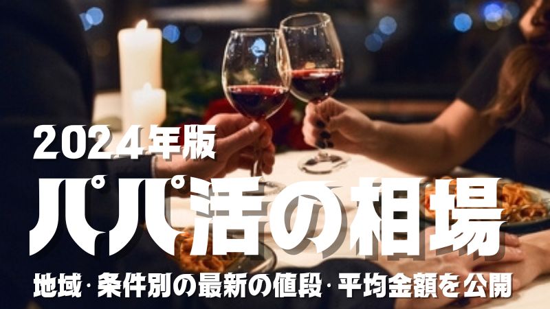 2025年のパパ活の相場！現実はいくら？デートや大人・条件別に解説