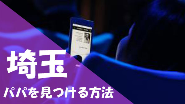 埼玉 パパ活 見つける方法