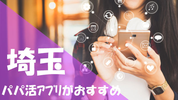 埼玉 パパ活 アプリがおすすめ