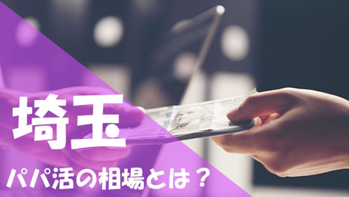 埼玉 パパ活 相場
