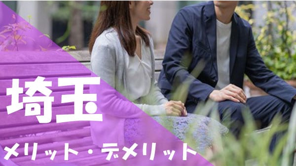 埼玉 パパ活 メリット デメリット