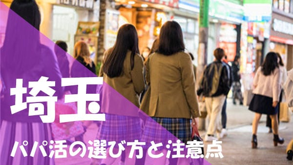 埼玉 パパ活 注意点 選び方